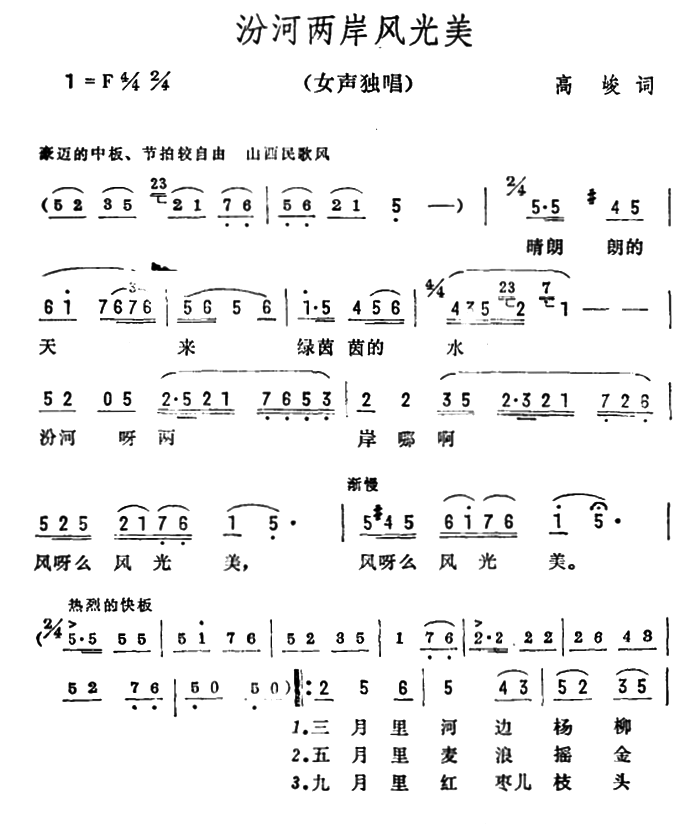 汾河两岸风光美（彦克曲 高峻词）（2/2） -  简谱第1页