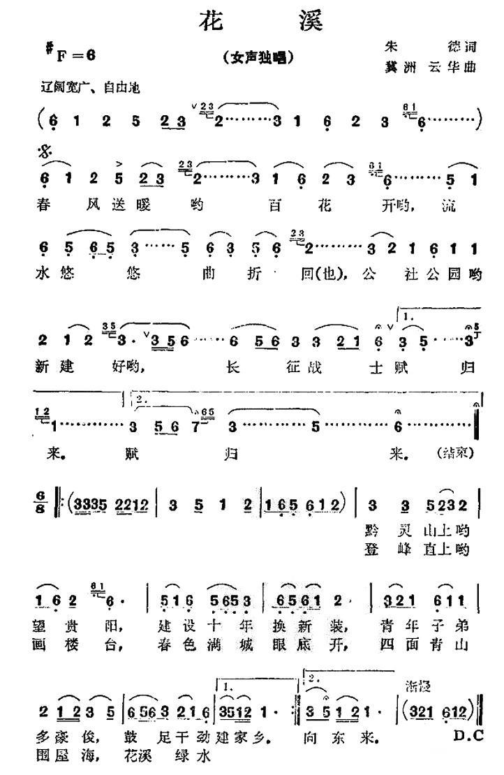 花溪（朱德词 冀洲、云华曲） -  简谱第1页