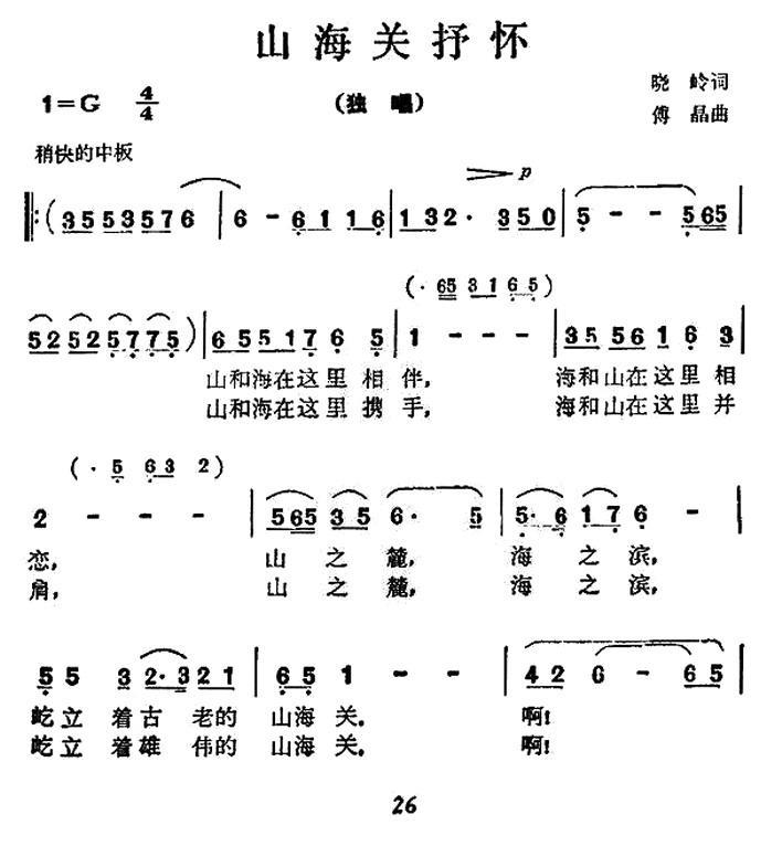 山海关抒怀（傅晶曲 晓岭词） -  简谱第1页