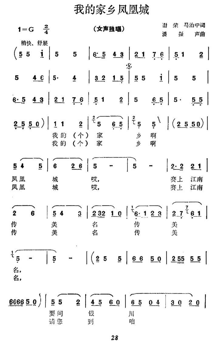 我的家乡凤凰城（潘振声曲 谢荣、马治中词）（1/2） -  简谱第1页