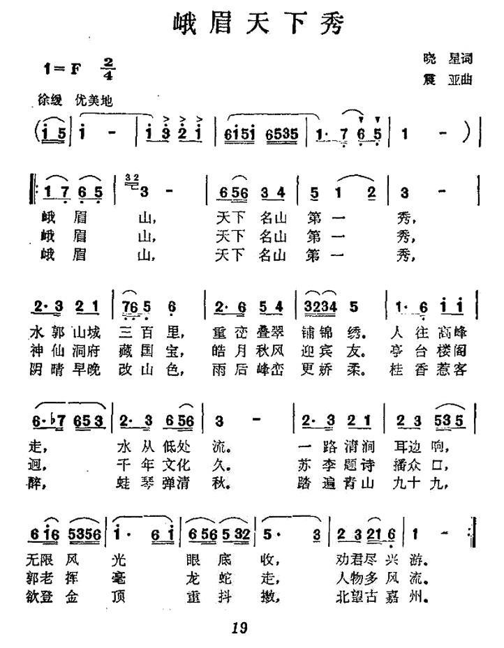 峨眉天下秀（晓星词 震亚曲） -  简谱第1页