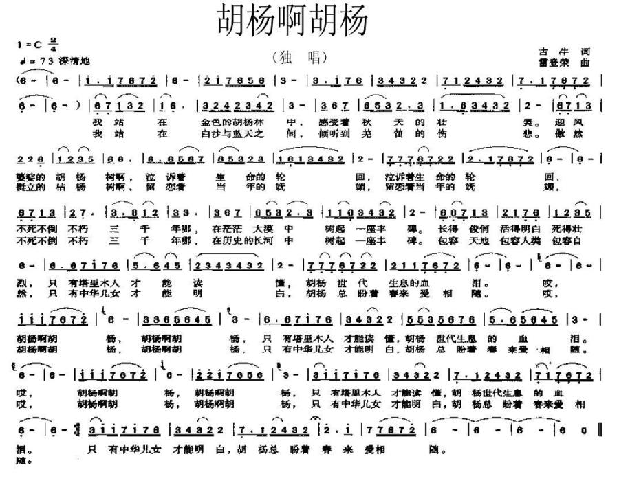 胡杨啊胡杨（雷登荣曲 古牛词） -  简谱第1页