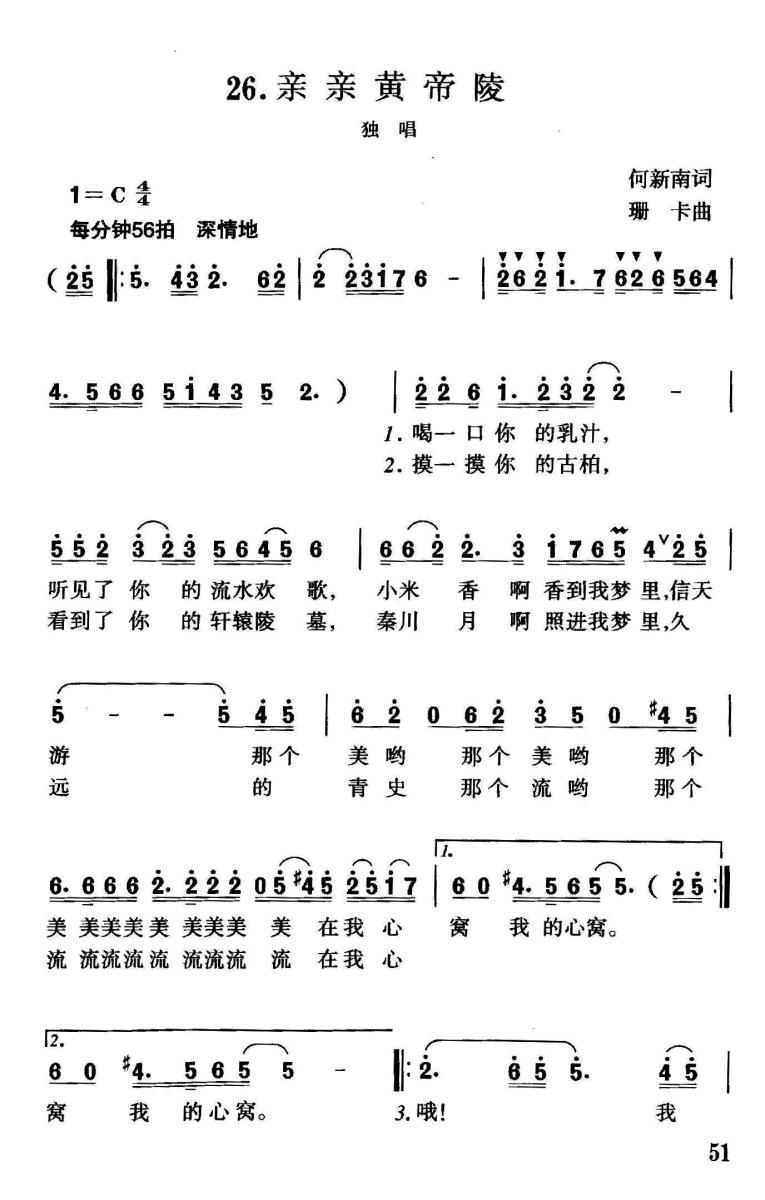 亲亲黄帝陵（珊卡曲 何新南词）（1/2） -  简谱第1页