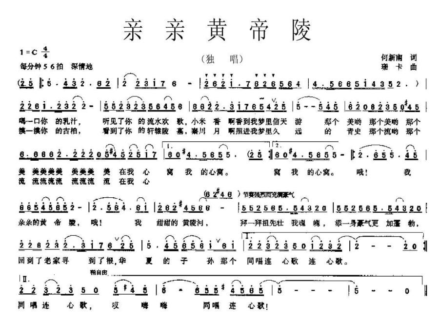 亲亲黄帝陵（珊卡曲 何新南词）（2/2） -  简谱第1页