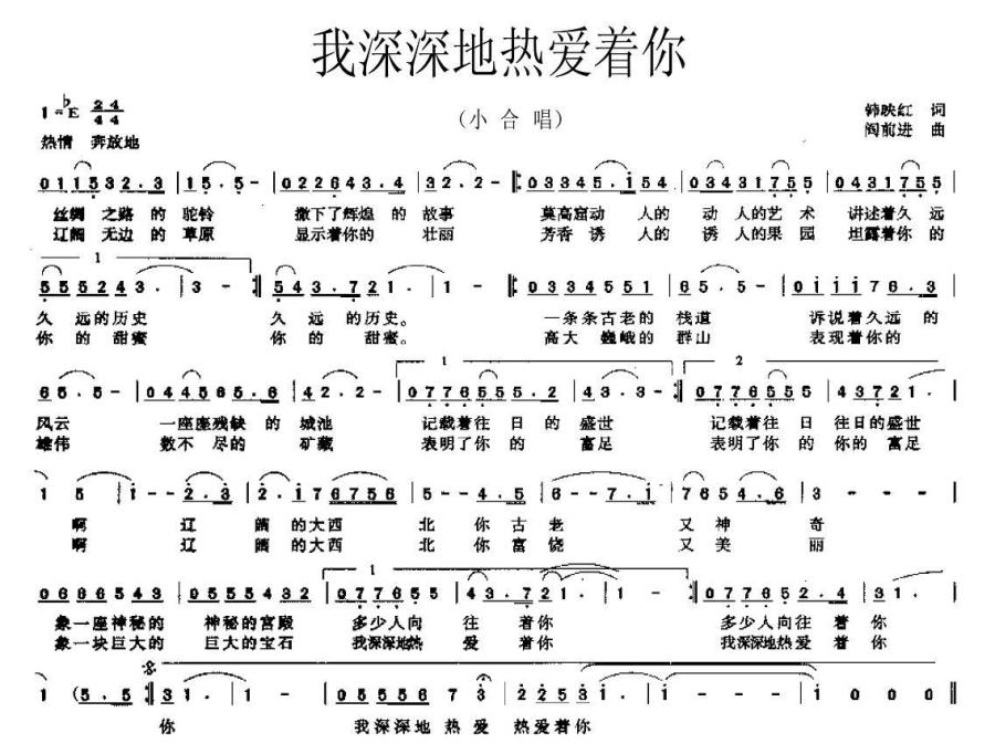 我深深地热爱着你（阎前进曲 韩映红词） -  简谱第1页