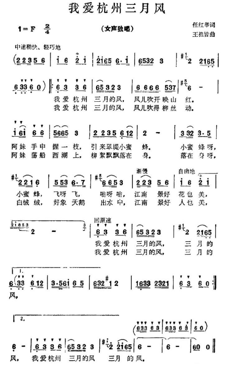 我爱杭州三月风（王祖皆曲 任红举词） -  简谱第1页