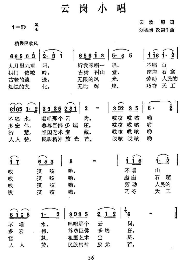 云岗小唱（刘德增改词作曲 云波原词） -  简谱第1页
