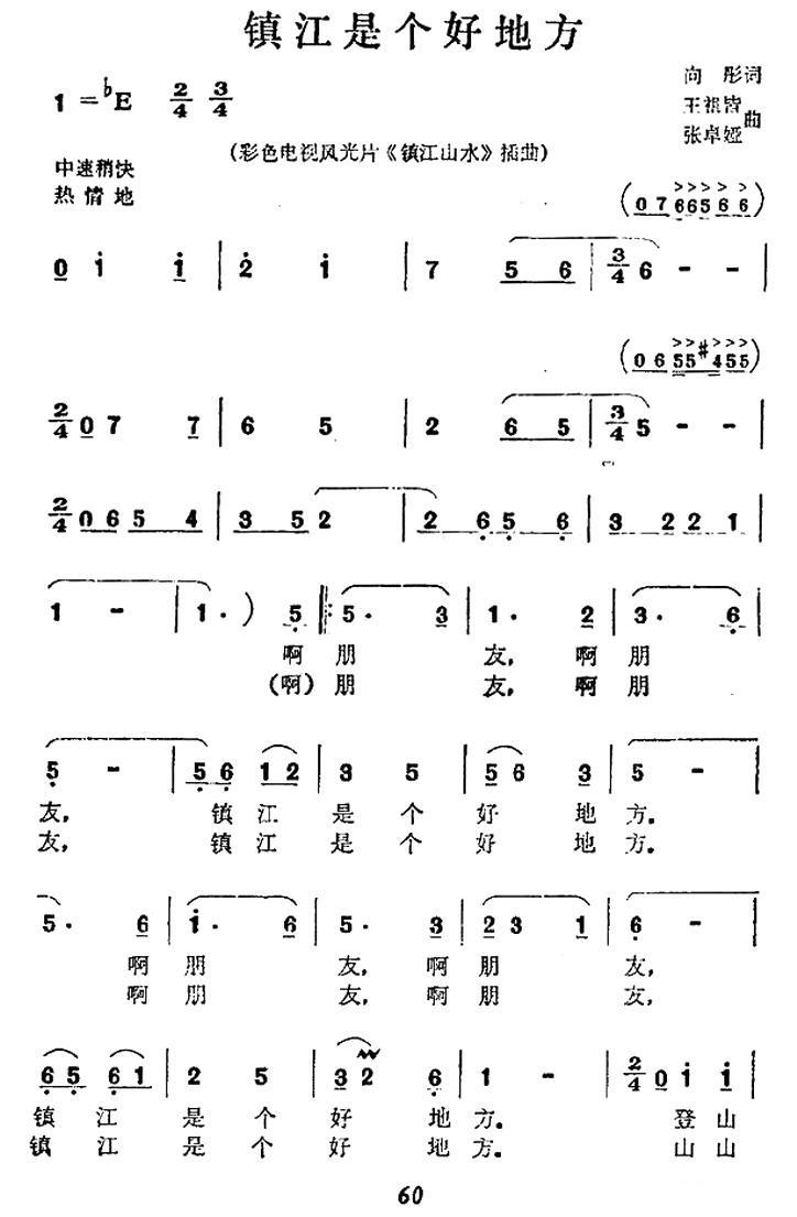 镇江是个好地方（彩色电视风光片《镇江山水》插曲） -  简谱第1页