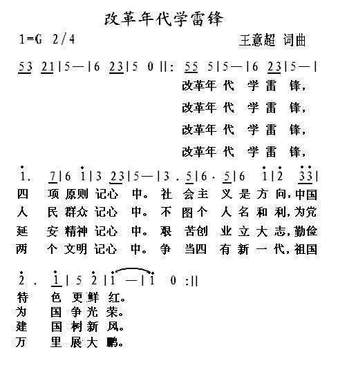 改革年代学雷锋（王意超词曲） -  简谱第1页