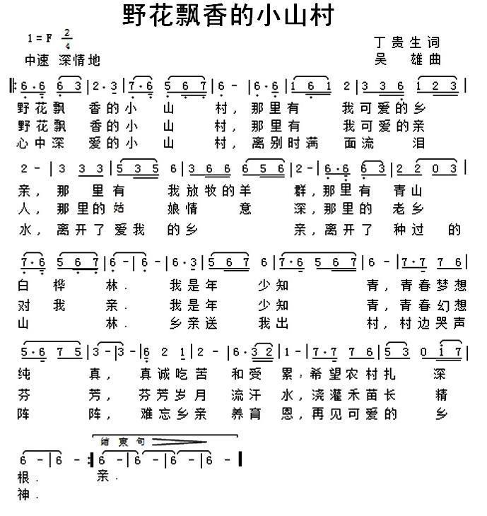 野花飘香的小山村（吴雄曲 丁贵生词） -  简谱第1页