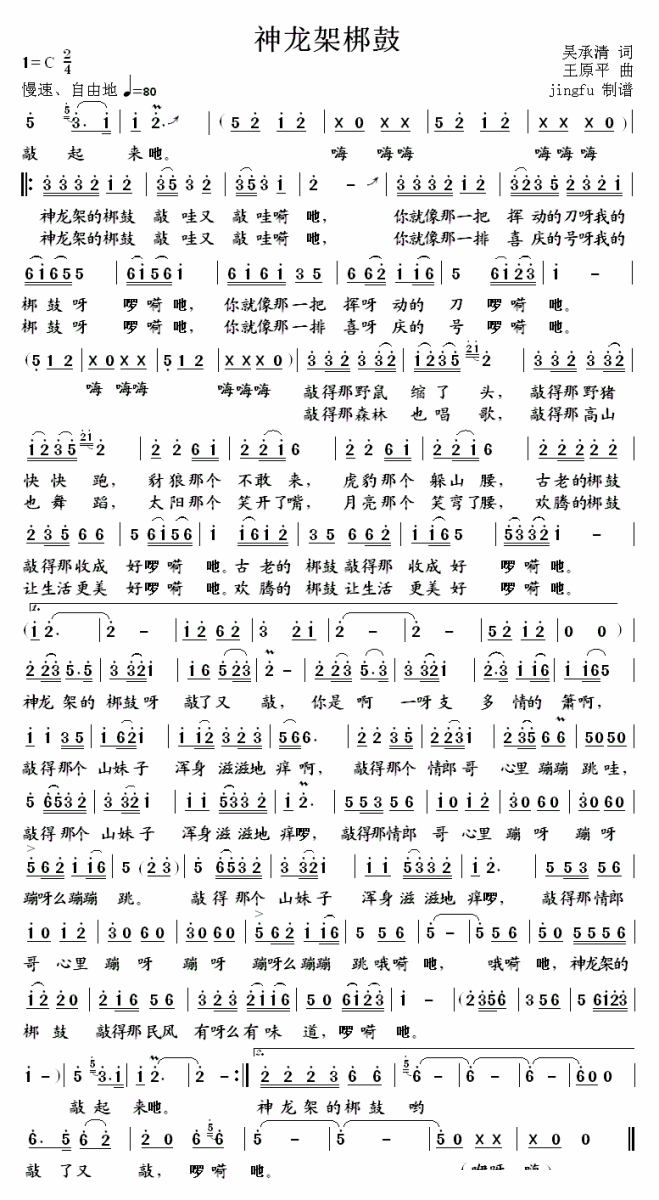神农架梆鼓（王原平曲 吴承清词） -  简谱第1页