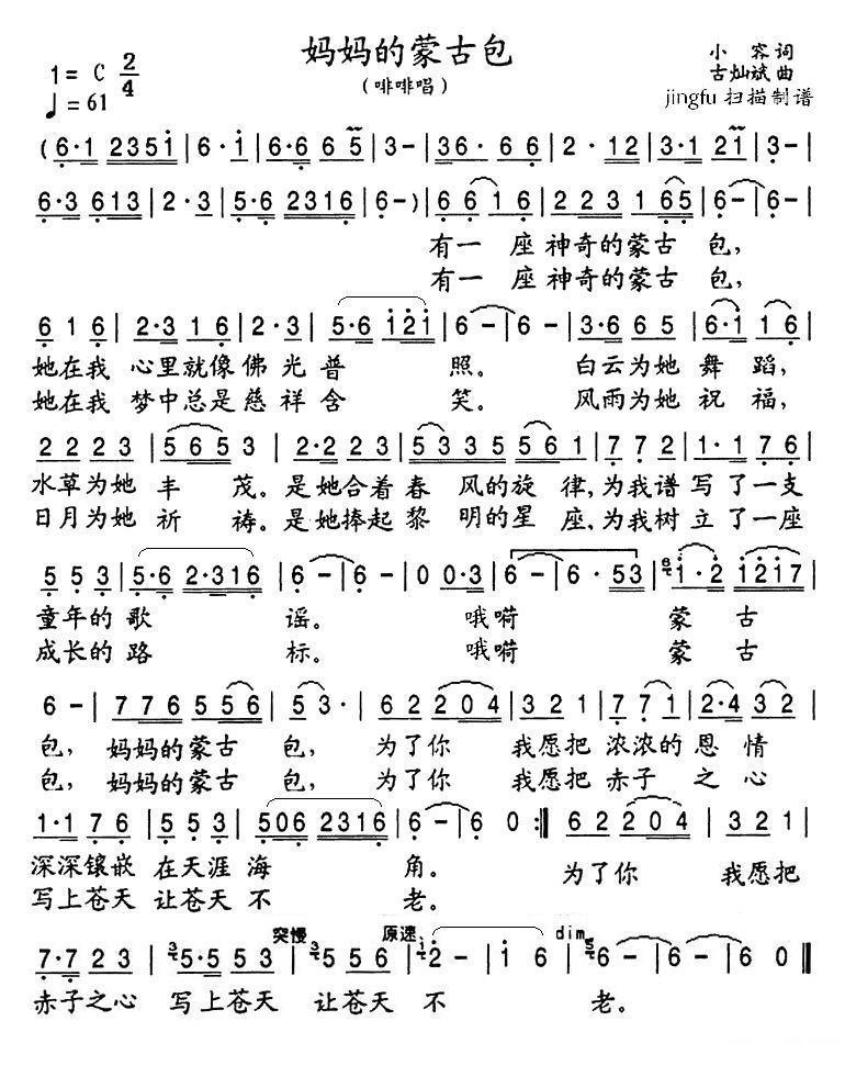 妈妈的蒙古包（小容词 古灿斌曲） -  简谱第1页