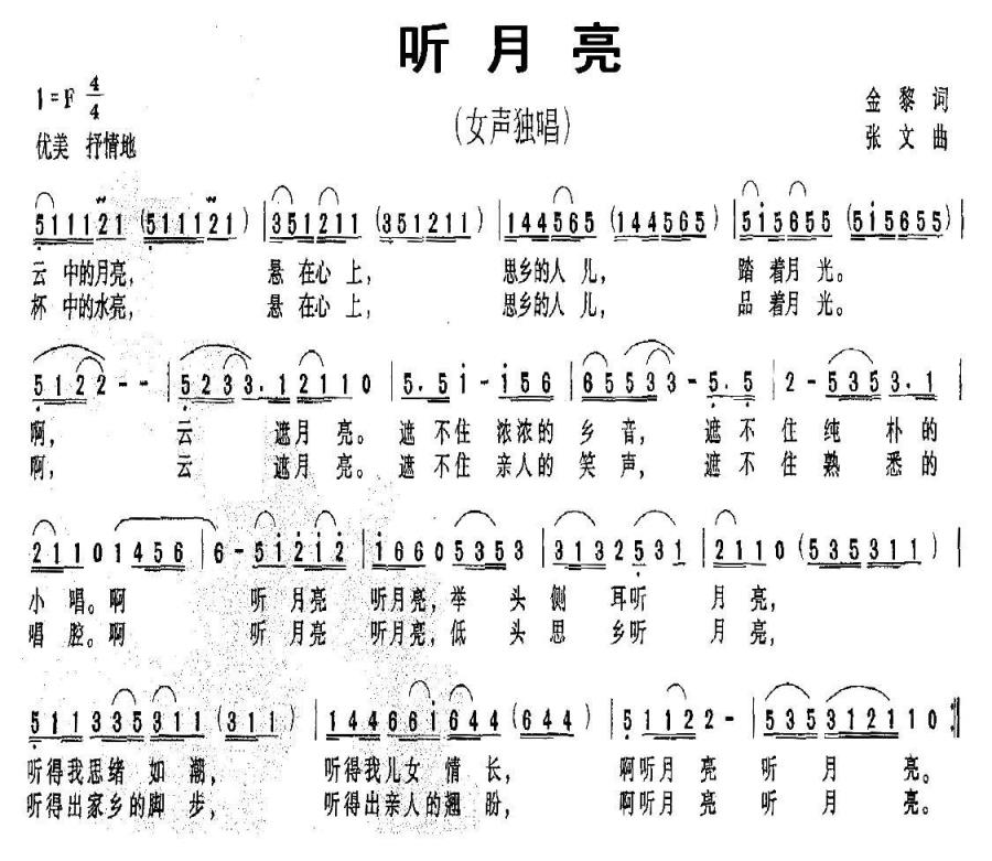 听月亮（金黎词 张文曲） -  简谱第1页