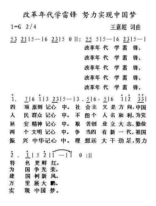 改革年代学雷锋 努力实现中国梦（王意超词曲） -  简谱第1页