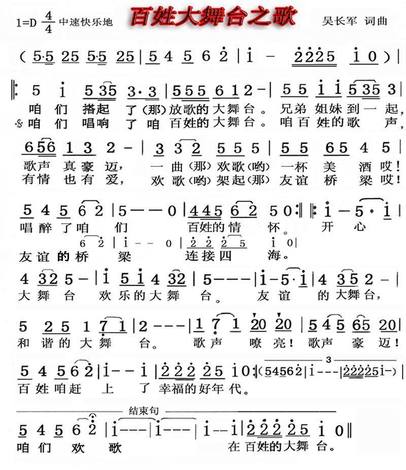 百姓大舞台之歌（吴长军词曲） -  简谱第1页
