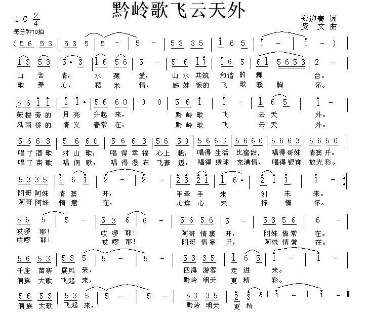 黔岭歌飞云天外（贤文曲 郑迎春词） -  简谱第1页