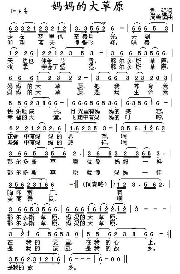 妈妈的大草原（黎强词 周善儒曲） -  简谱第1页