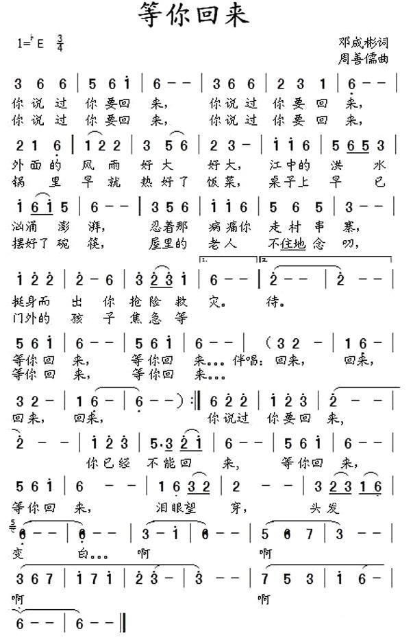 等你回来（邓成彬词 周善儒曲） -  简谱第1页