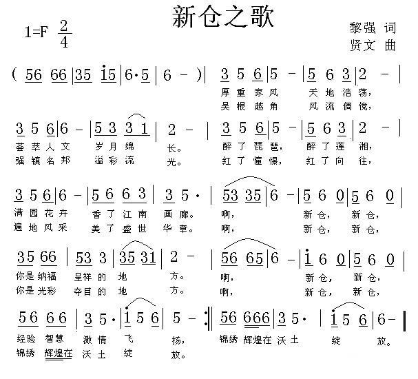 新仓之歌（黎强词 贤文曲） -  简谱第1页