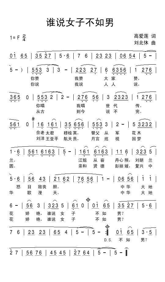 谁说女子不如男（高爱莲词 刘北休曲） -  简谱第1页