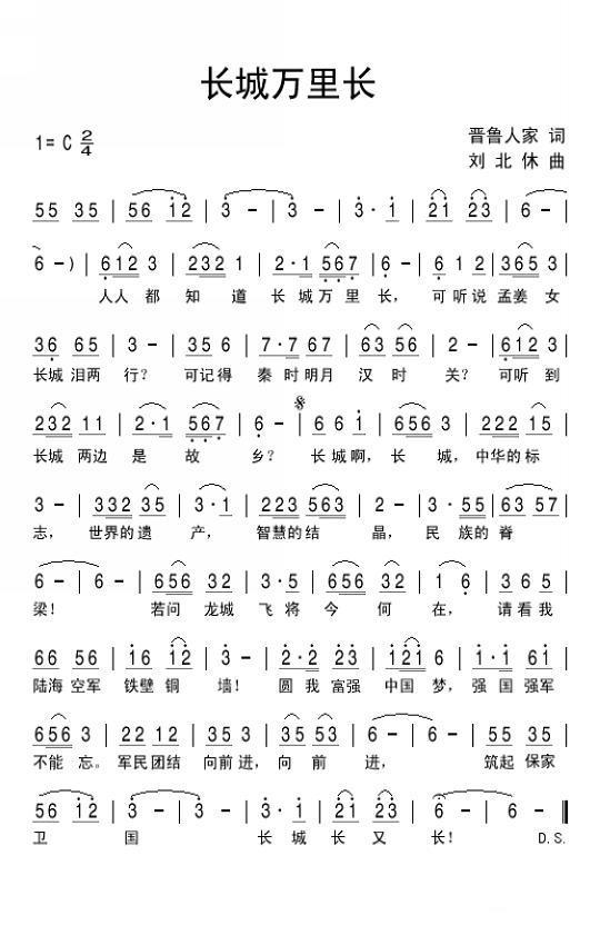 长城万里长（刘北休曲 晋鲁人家词） -  简谱第1页