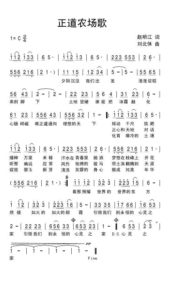 正道农场歌（刘北休曲 赵明江词） -  简谱第1页