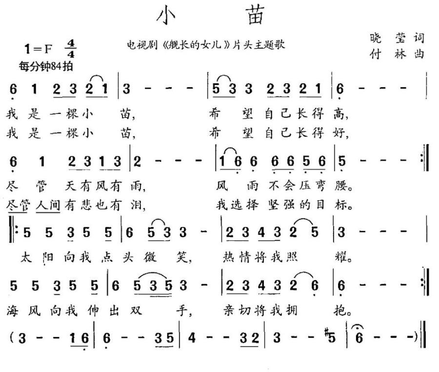 小苗（电视剧《舰长的女儿》主题曲） -  简谱第1页