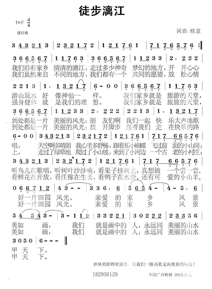 徒步漓江（桂京词曲） -  简谱第1页