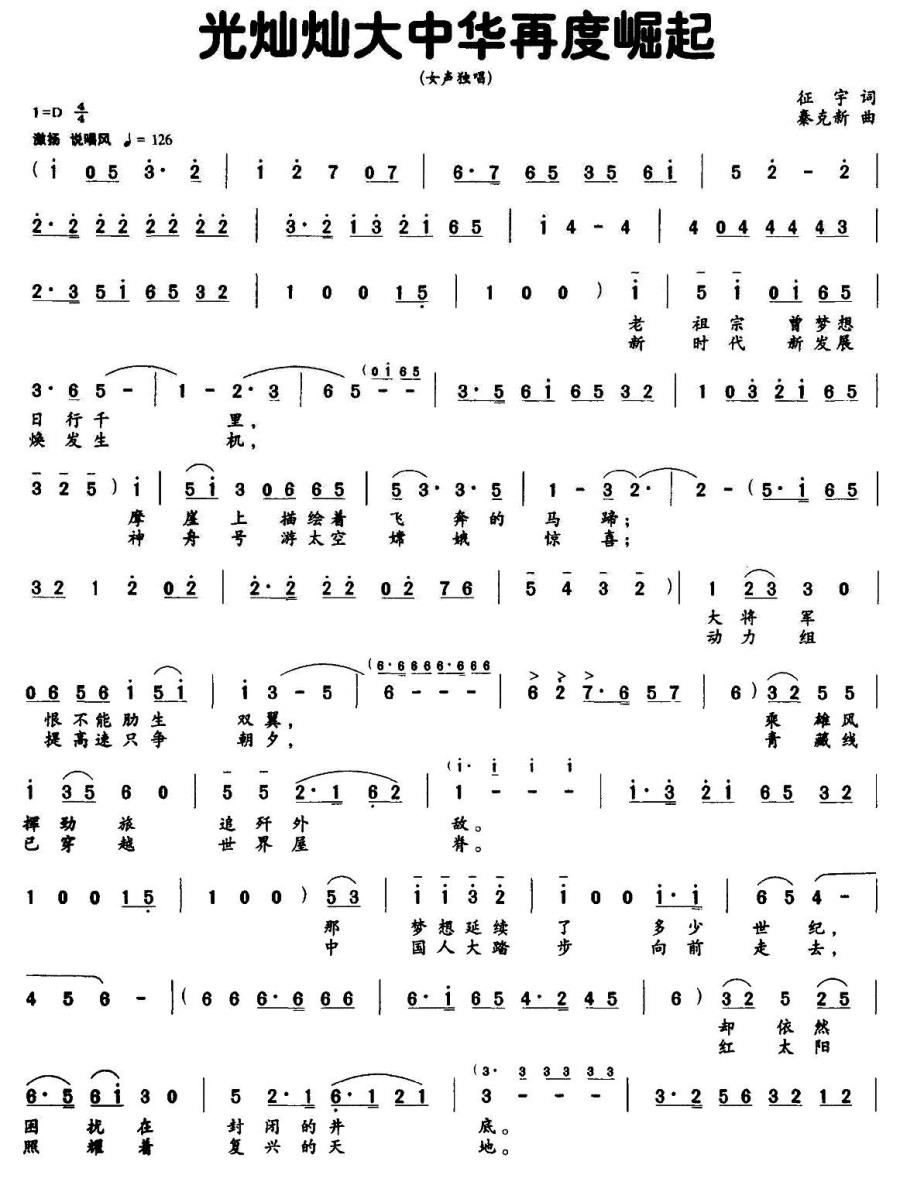 光灿灿大中华再度崛起（秦克新曲 征宇词） -  简谱第1页