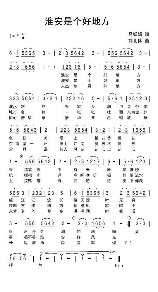 淮安是个好地方（刘北休曲 马婵娟词） -  简谱第1页