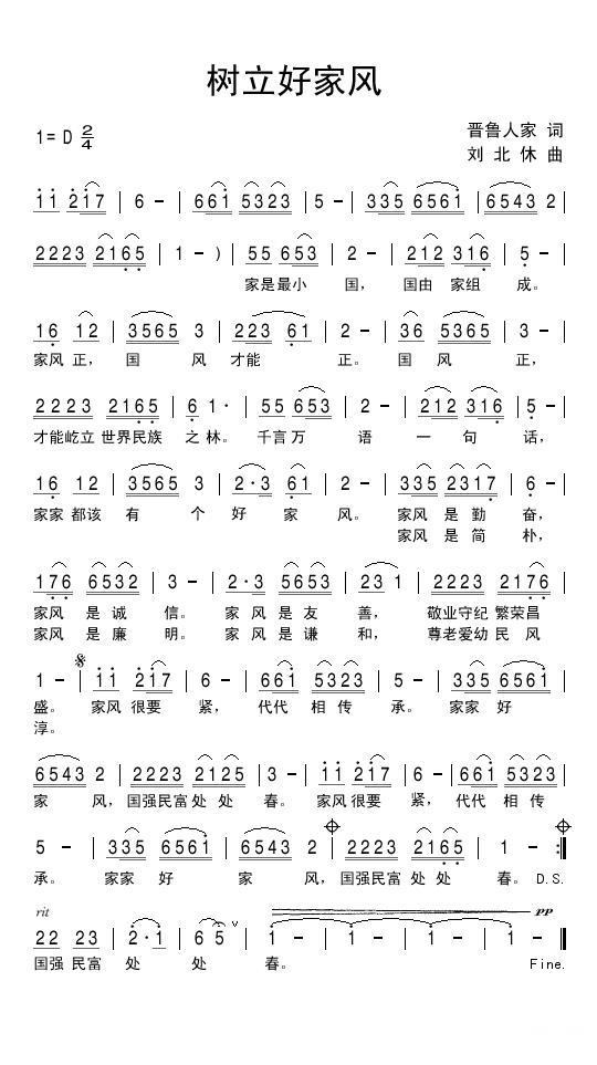 树立好家风（刘北休曲 晋鲁人家词） -  简谱第1页