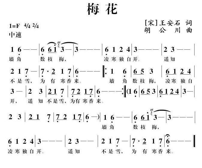 梅花（[宋]王安石词 胡公川曲） -  简谱第1页
