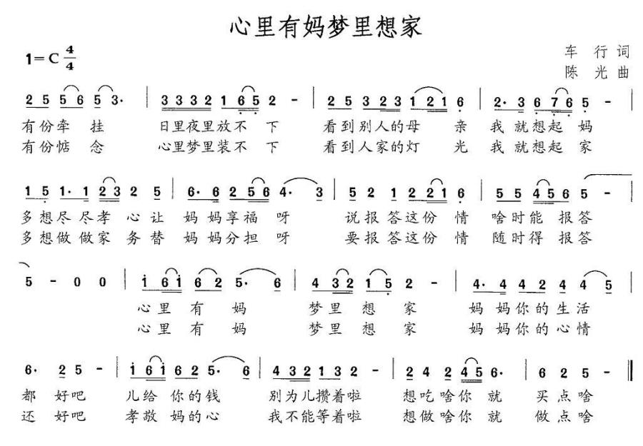 心里有妈梦里想家（陈光曲 车行词） -  简谱第1页