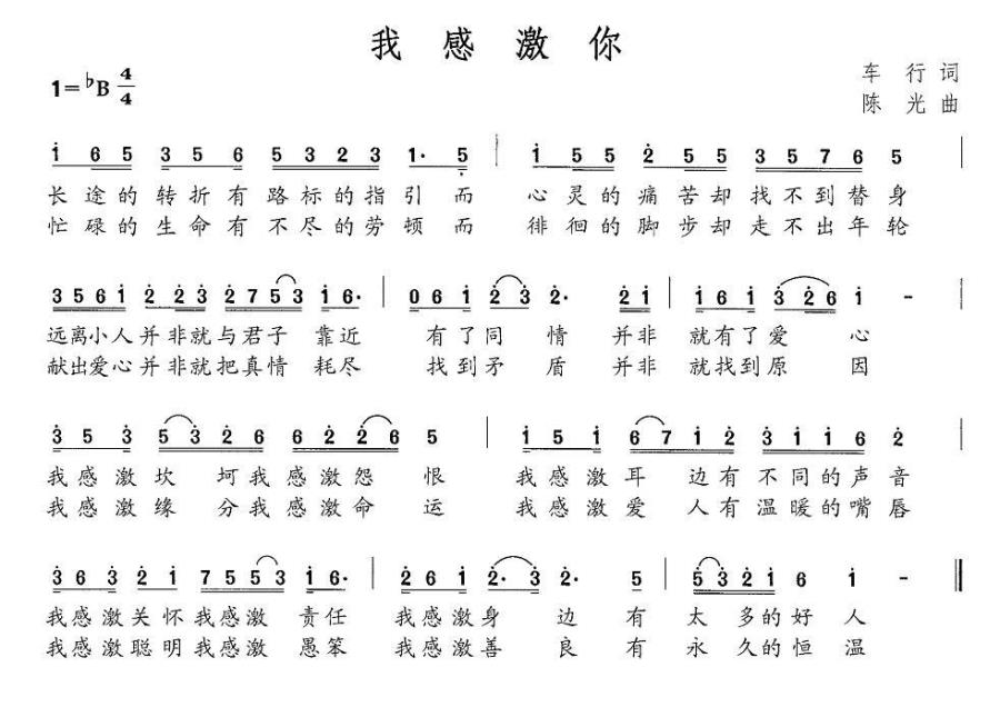 我感激你（陈光曲 车行词） -  简谱第1页