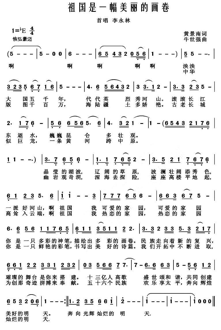 祖国是一幅美丽的图画（牛世强曲 黄景南词） -  简谱第1页