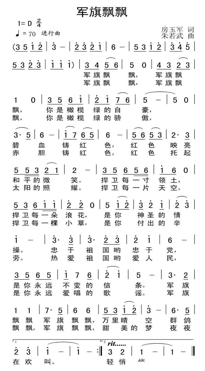 军旗飘飘（房玉军词 朱若武曲） -  简谱第1页
