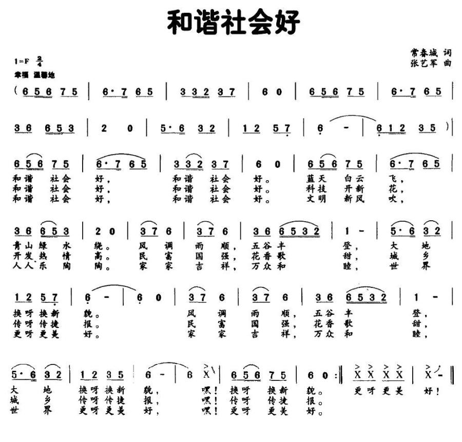 和谐社会好（常春城词 张艺军曲） -  简谱第1页