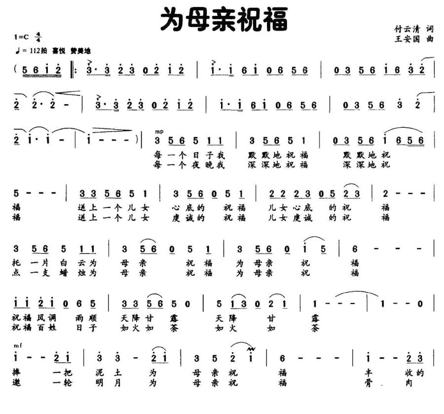 为母亲祝福（付云青词 王安国曲） -  简谱第1页