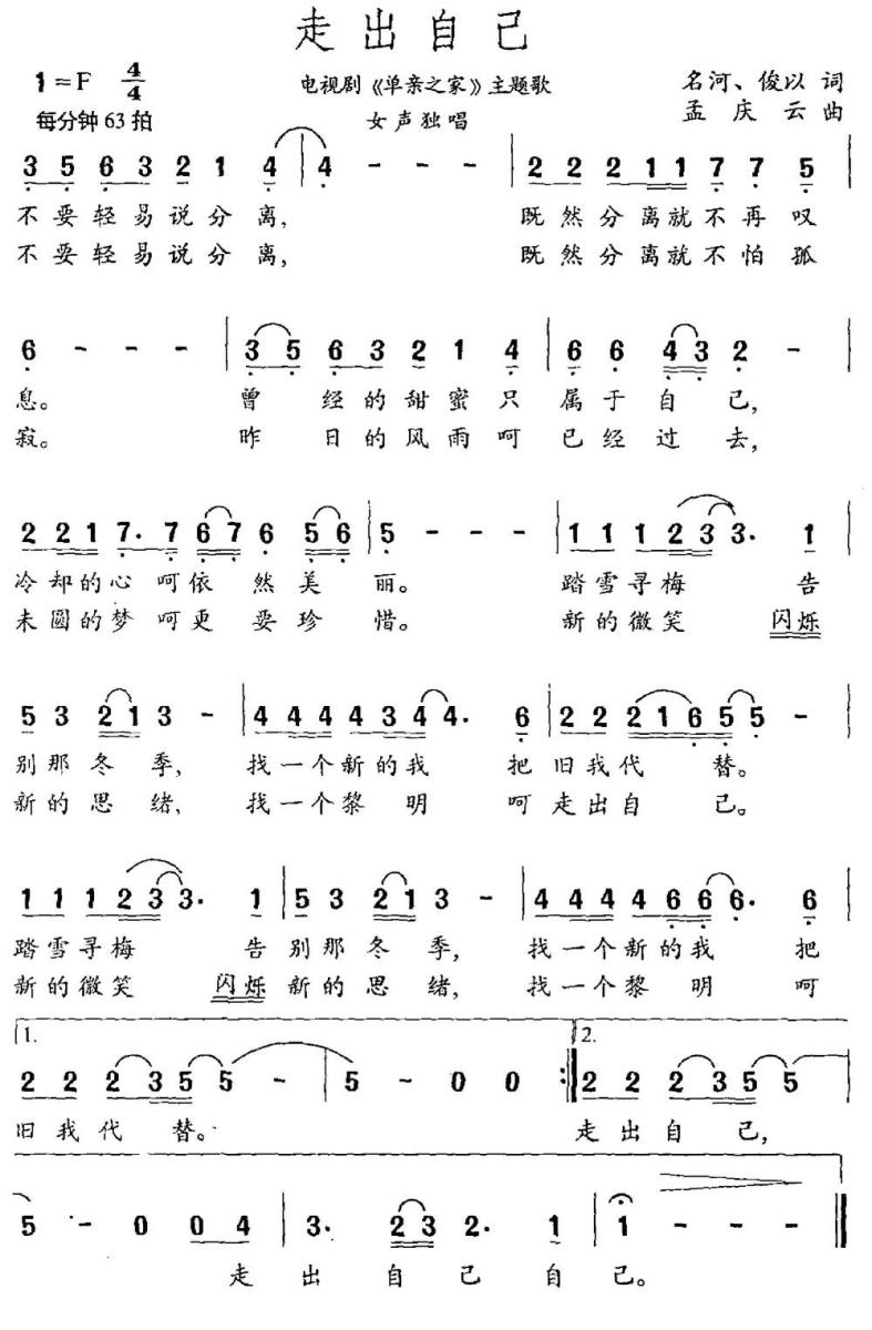 走出自己（《单亲之家》主题曲） -  简谱第1页