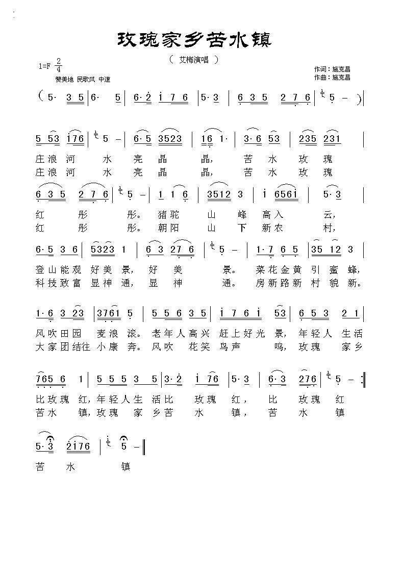 玫瑰家乡苦水镇（施克昌词曲） -  简谱第1页