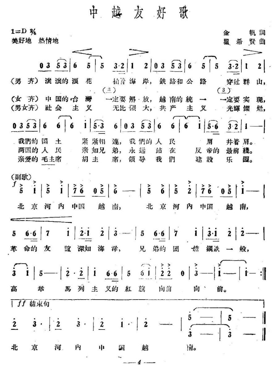 中越友好歌（瞿希贤曲 金帆词） -  简谱第1页