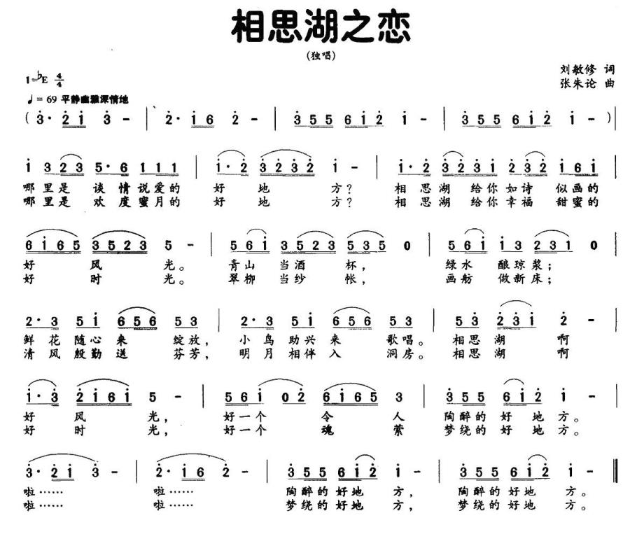 相思湖之恋（张朱论曲 刘敏修词） -  简谱第1页