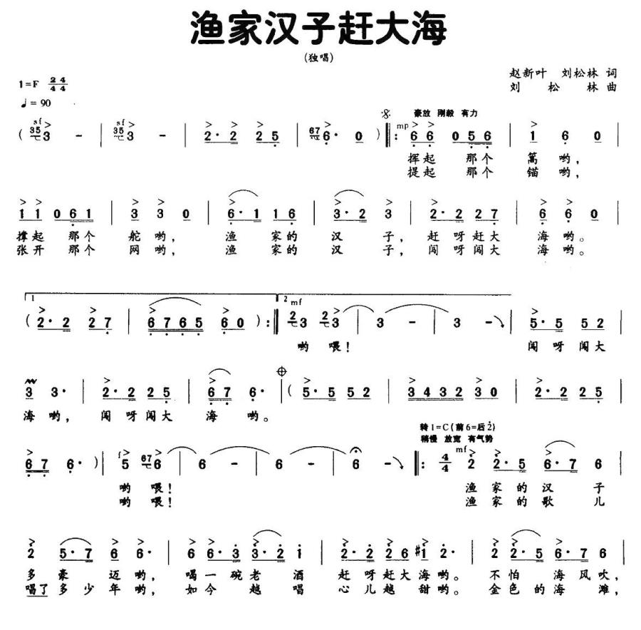 渔家汉子赶大海（刘松林词曲 赵新叶词） -  简谱第1页