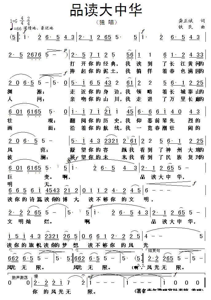 品读大中华（铁民曲 龚正斌词） -  简谱第1页