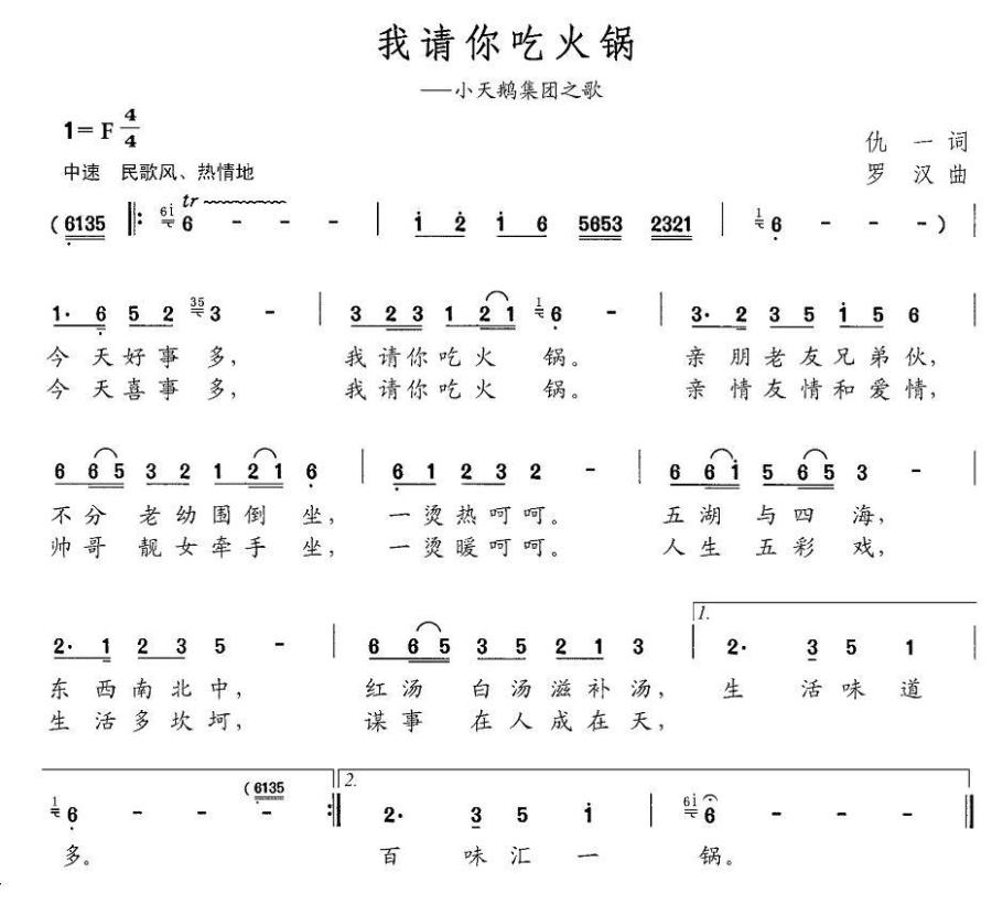 我请你吃火锅（小天鹅集团之歌） -  简谱第1页
