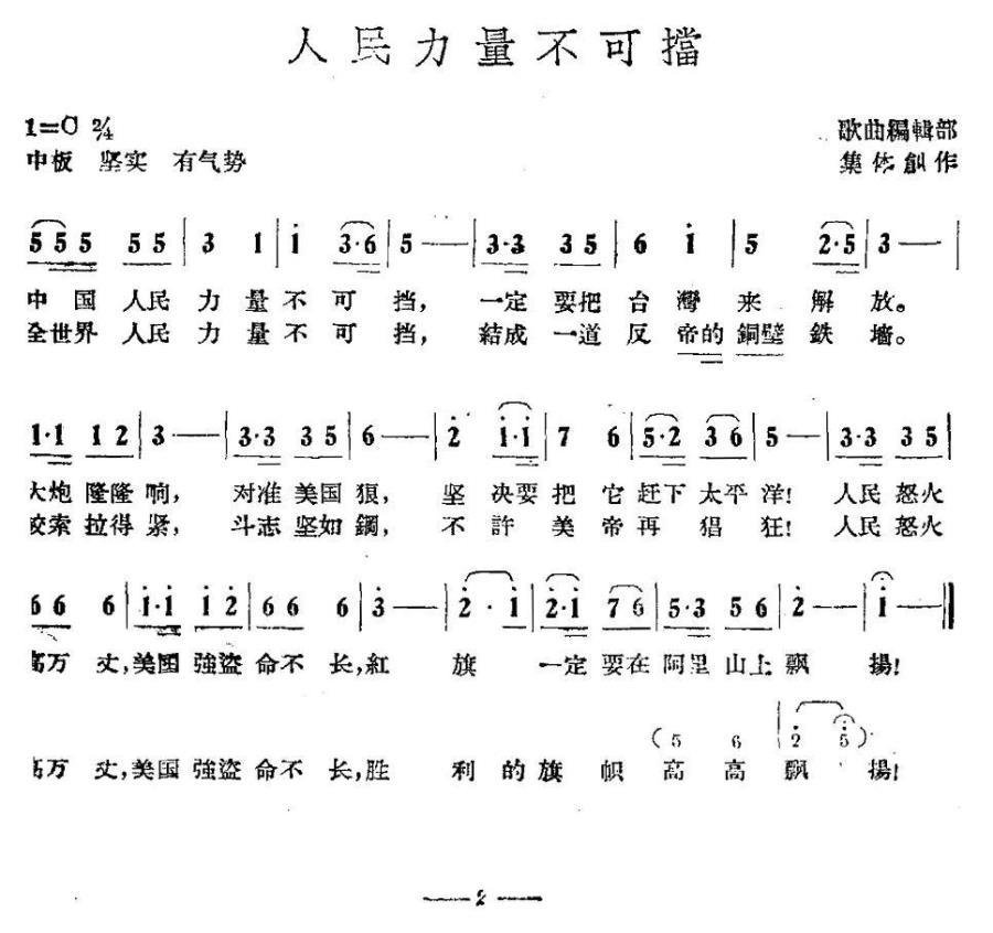 人民力量不可挡（歌曲编辑部集体创作） -  简谱第1页