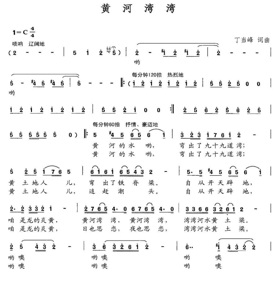 黄河湾湾（丁当峰词曲） -  简谱第1页