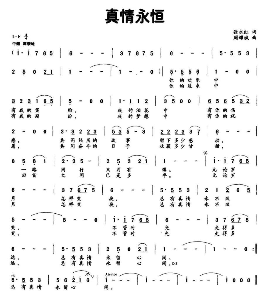 真情永恒（张永红词 周耀武曲） -  简谱第1页