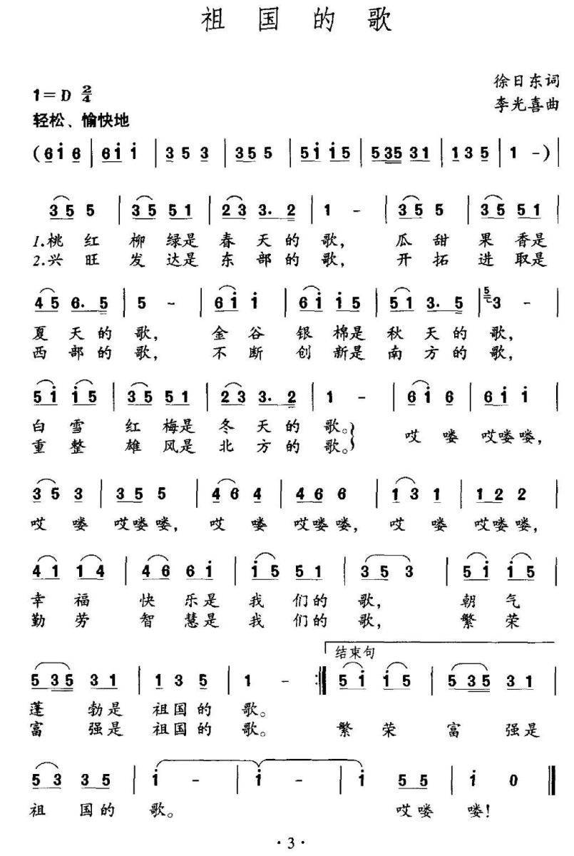 祖国的歌（徐日东词 李光喜曲） -  简谱第1页