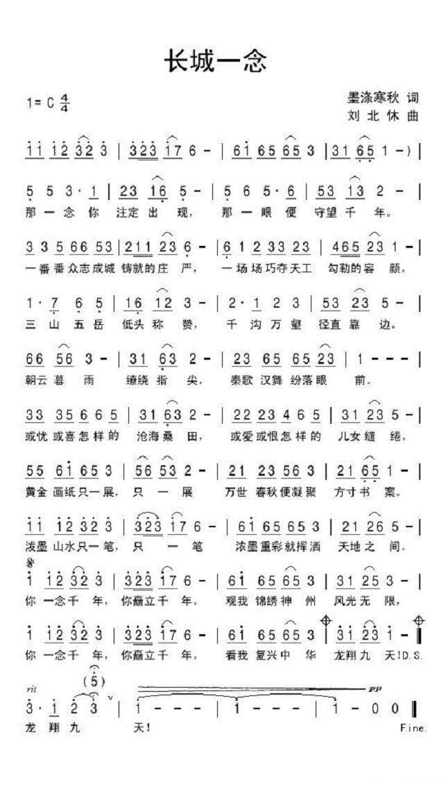 长城一念（刘北休曲 墨涤寒秋词） -  简谱第1页